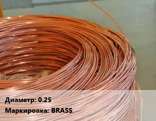 Латунная проволока 0.25 BRASS